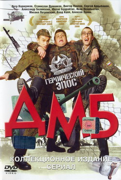 дмб сериал все серии скачать торрент Дмб cкачать через торрент в hd » кино-торрент | скачать фильмы.
